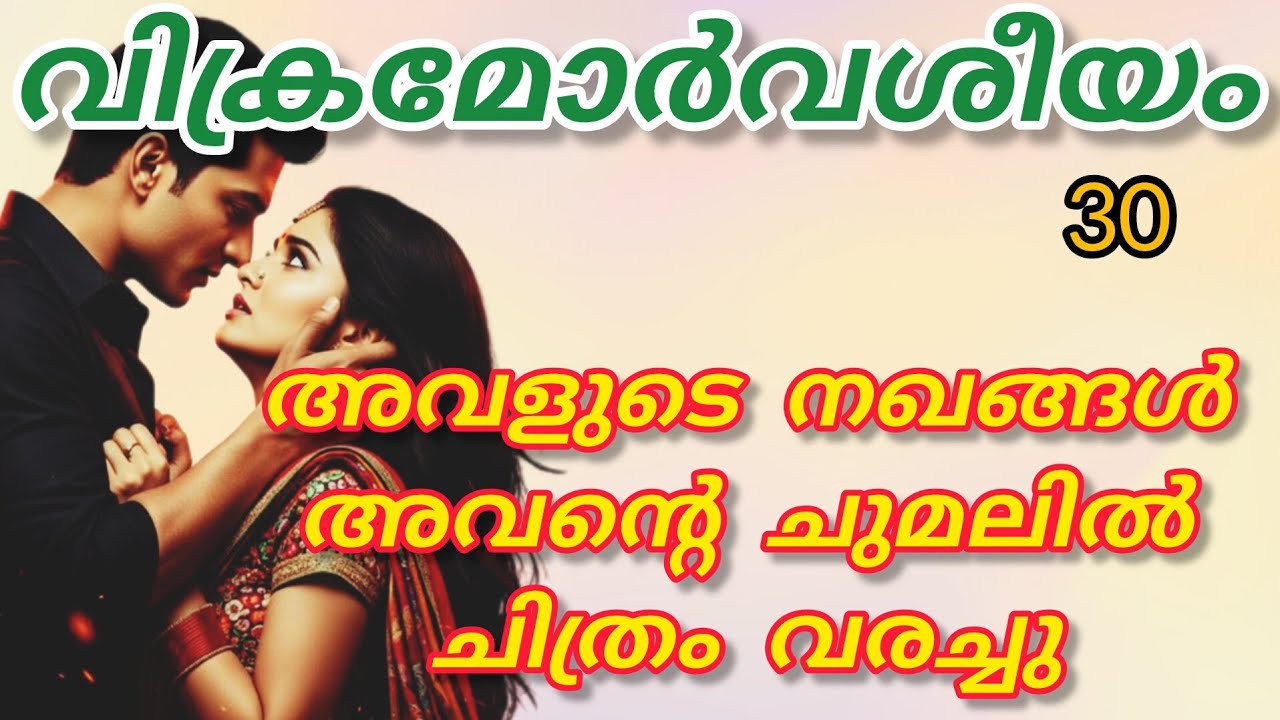 അവന്റെ കരവലയത്തിനുള്ളിൽ കിടക്കുമ്പോൾ അവളുടെ ചുണ്ടിൽ ഒരു പുഞ്ചിരി ഉണ്ടായിരുന്നു.