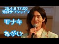 【モナキ】ねがい|26.4.8 17:00|池袋サンシャイン