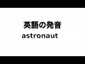英単語 astronaut 発音と読み方