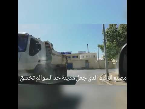 مصنع الزفت الذي تسبب في إختناق مدينة حد السوالم