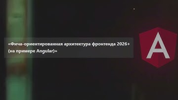 Аудио книга "Фича-ориентированная архитектура фронтенда 2026+ (на примере Angular)" (робоголос)