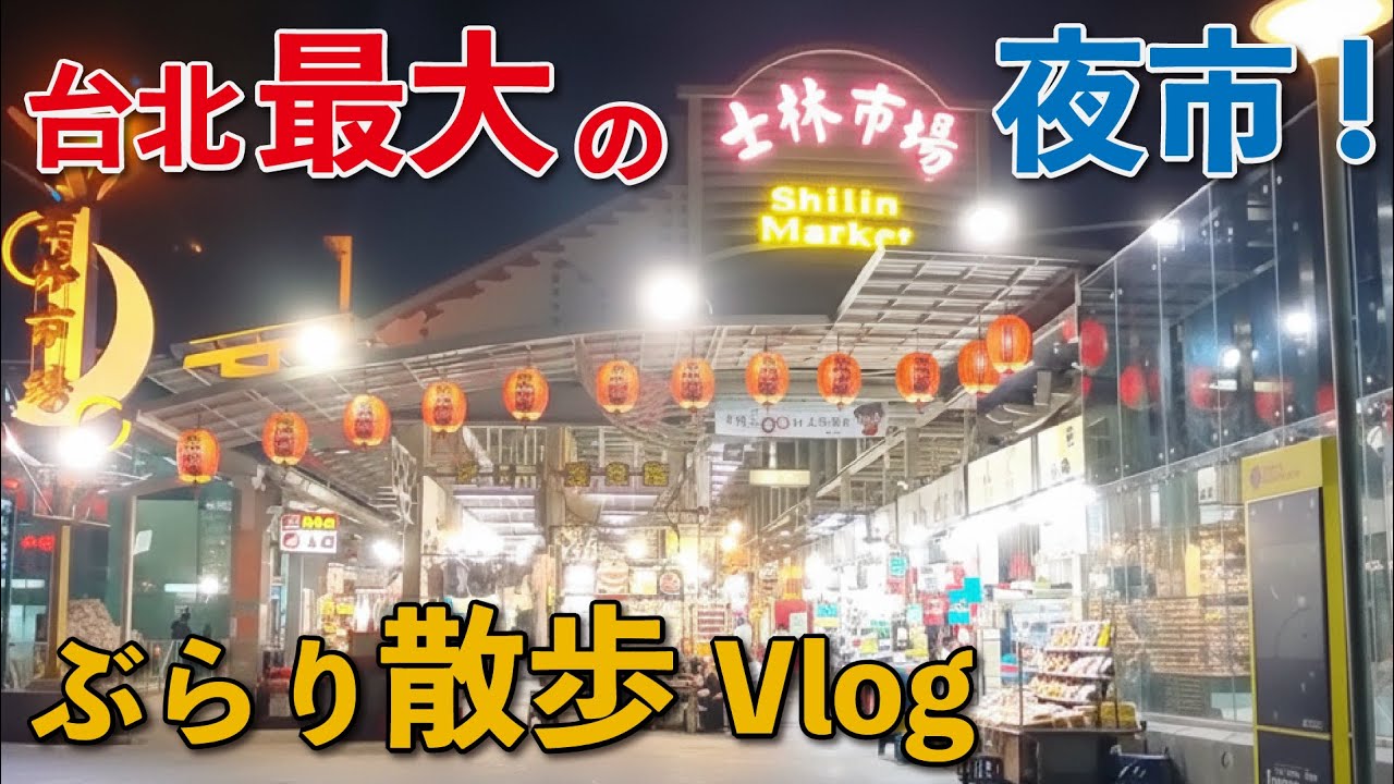 【台北】台北最大の夜市の士林夜市を散策してみた！