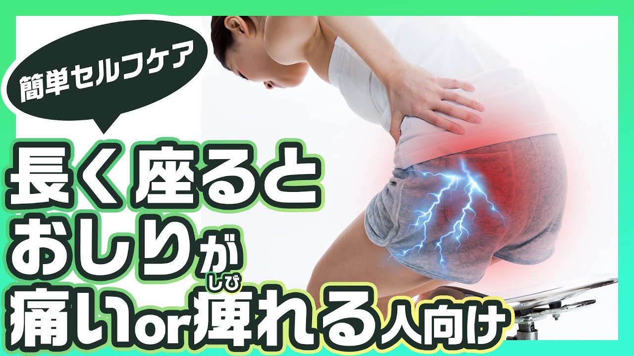 【簡単】長く座っているとお尻が痛いor痺れる人の為のセルフケアを紹介！