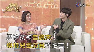 台灣名人堂 2018-12-09 劉以豪. 陳庭妮 種菜女神.
