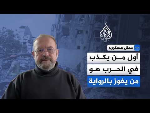 محلل عسكري للجزيرة: أول من يكذب في الحرب هو من يفوز بالرواية