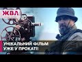 Унікальна стрічка Олега Сенцова вийшла у широкий прокат! Про що фільм "Реал"? ЖВЛ представляє