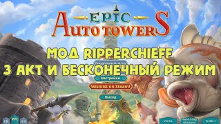 Epic Auto Towers (мод) - Смотрим 3 акт и бесконечный режим