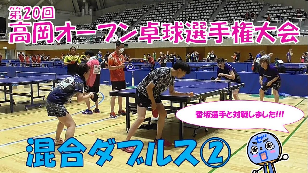 【ラージボール】香坂選手と対戦!!!第20回高岡オープン卓球選手権大会（混合ダブルス②）