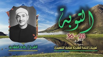 الشيخ طه الفشني | سورة التوبة 28-36 | ختمة الـ 11 قارئ المشتركة