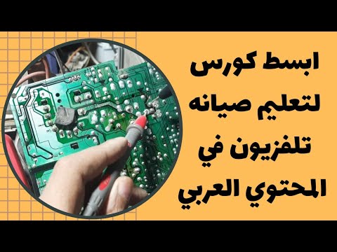 لو عايز تفهم تلفزيون واعطالة للمبتداءين شاهد واتعلم جزء1