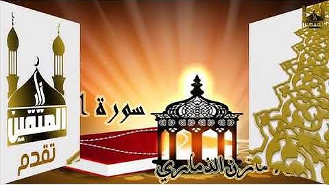 من أروع التلاوات . سورة الإنسان . للقارئ مازن الذماري .