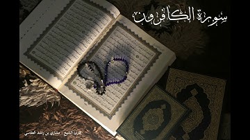 القرآن الكريم | سورة الكافرون 109 | بصوت الشيخ مشاري بن راشد العفاسي | بجودة عالية