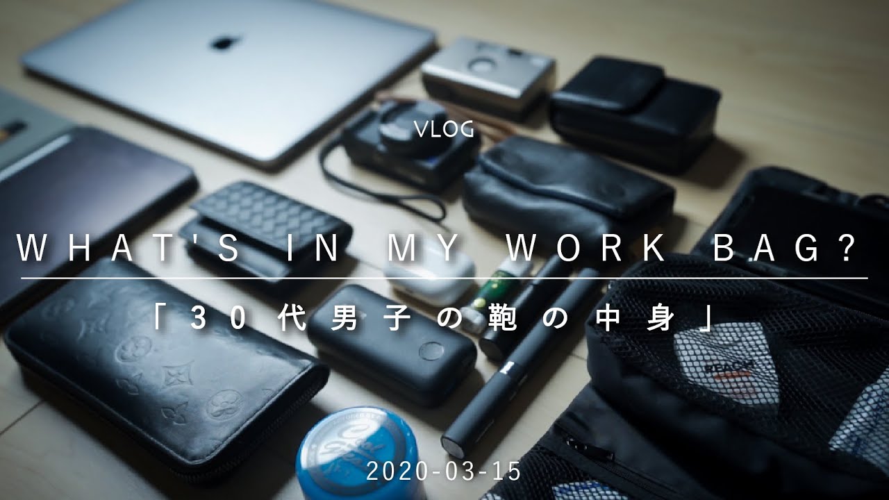 30代男 仕事時のカバンの中身 What S In My Bag Youtube