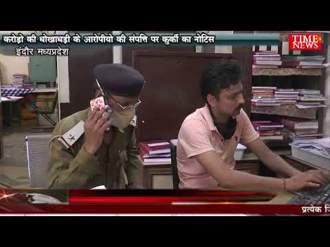 करोड़ो की धोखाधड़ी के आरोपीयो की संपत्ति पर कुर्की का नोटिस
