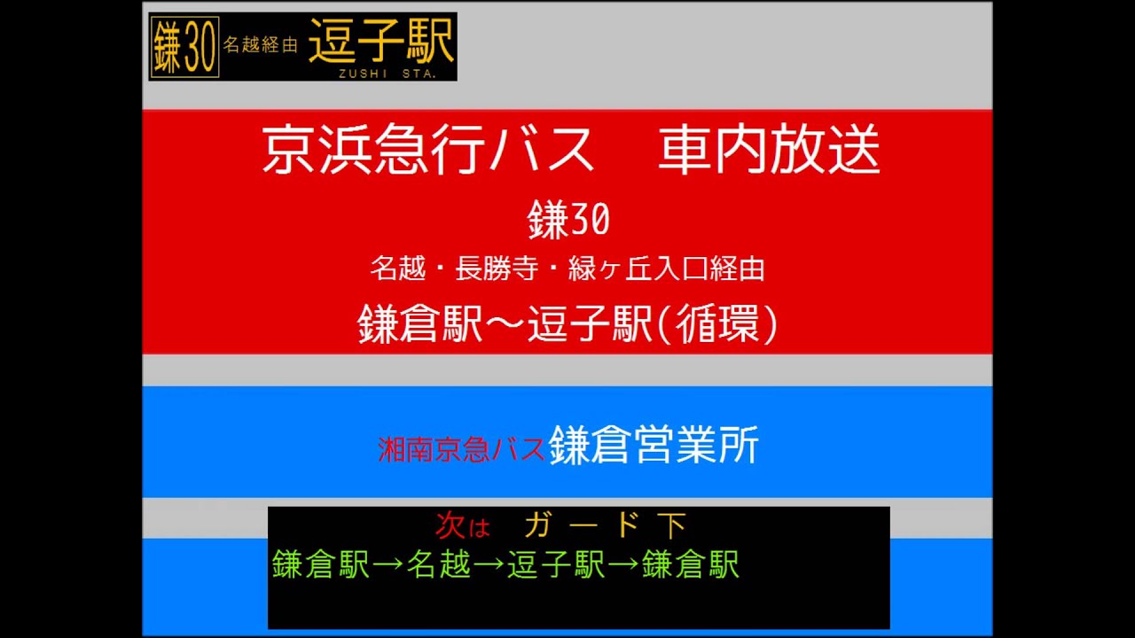 京浜急行バス 鎌３０系統 名越線 逗子駅循環 車内放送 Youtube