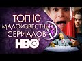 ТОП 10 ЛУЧШИХ МАЛОИЗВЕСТНЫХ СЕРИАЛОВ HBO