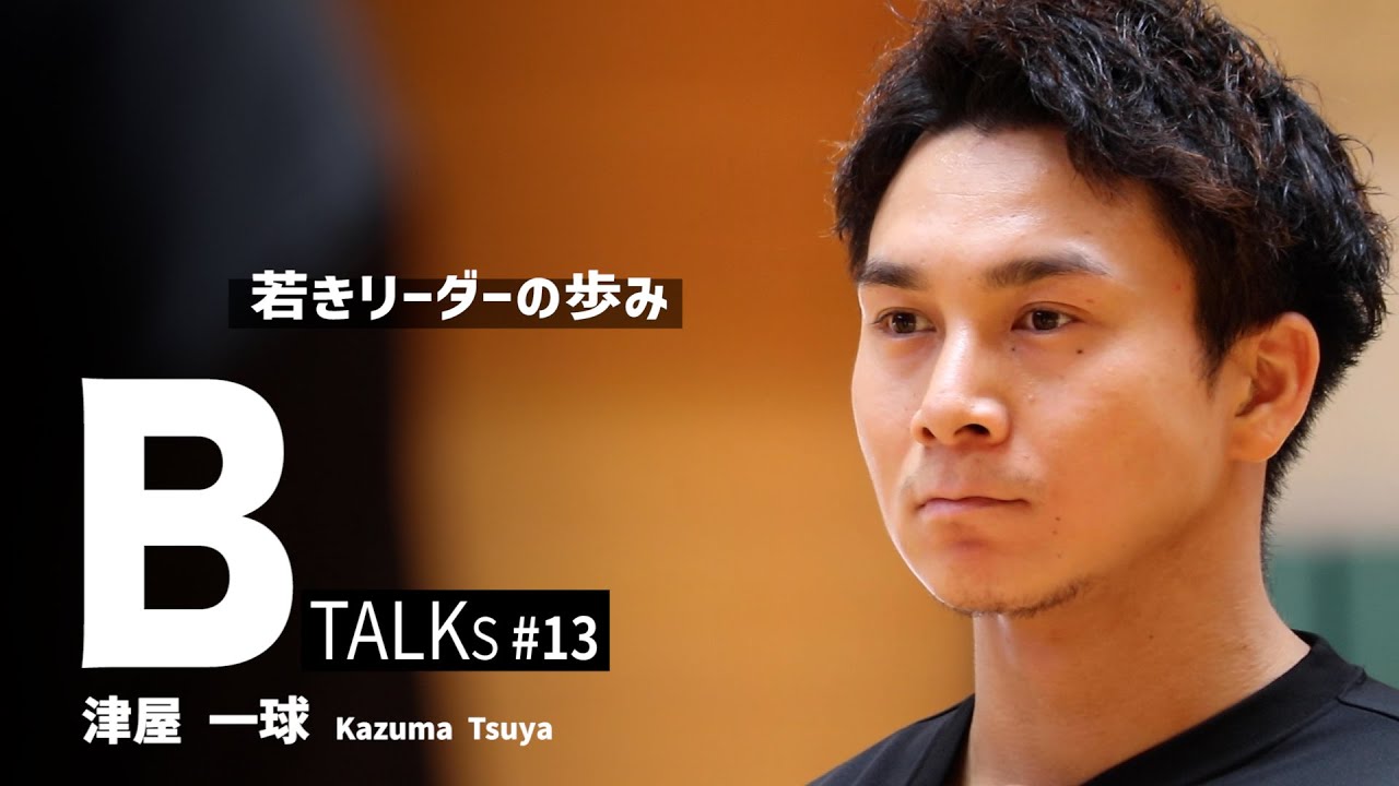 【BTALKS】EP13｜津屋一球「若きリーダーの歩み」