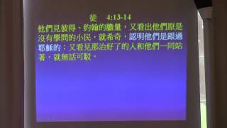 2017-08-06 使徒行傳第四章 part 2