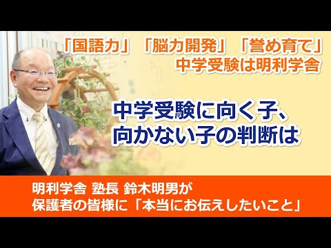 中学受験に向く子、向かない子の判断は YouTube