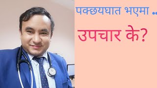 पकषघत उपचर कसर गरन?Stroke Treatment In Nepalidoctor Sathidr Bhupendra Shah