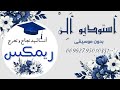 انا الناجح زيد عبدالله نجاح وتخرج ريمكس بدون موسيقى