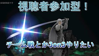 【参加型】【スマブラSP】人数集まったら3on３やりたい