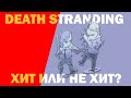 Death Stranding — хит или не хит?