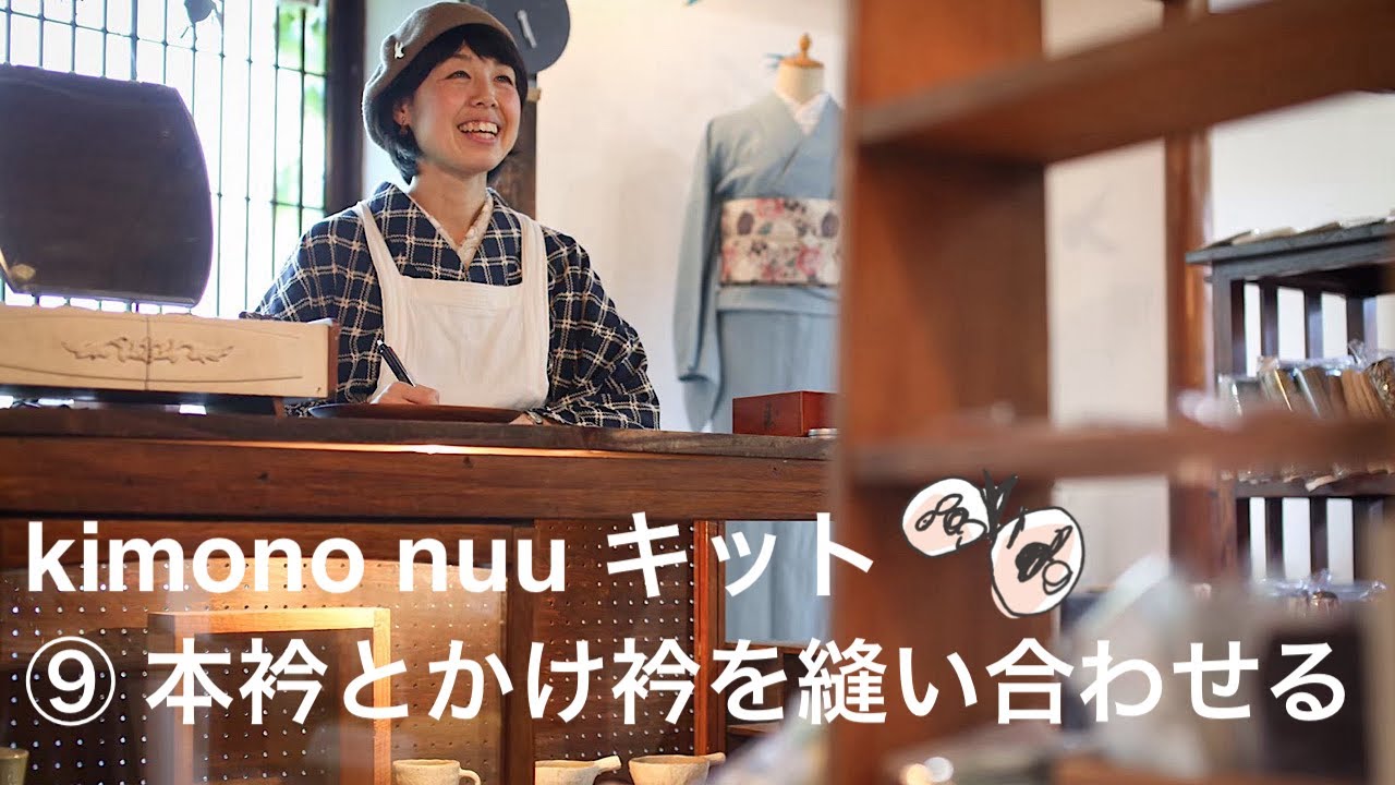kimono nuu キット 手順9 本衿とかけ衿を縫い合わせる (裁断＆しるし