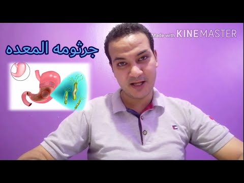 فيديو: كيفية علاج H. بيلوري: هل يمكن للعلاجات الطبيعية أن تساعد؟