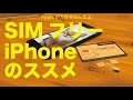 SIMフリーiPhoneのススメ：メリットの方が多いSIMフリーと２大キャリアの比較