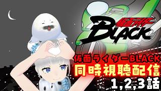 【同時視聴】仮面ライダーBLACK 1,2,3話一緒にみるごま