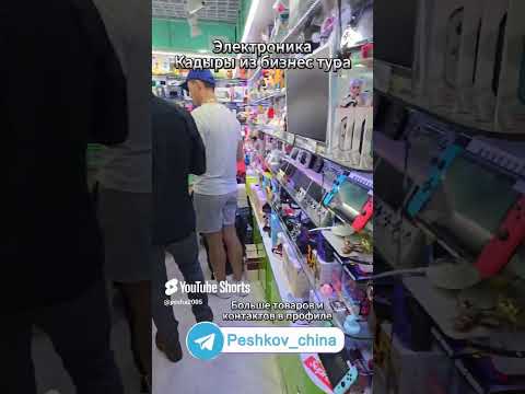 Кадры бизнес тура из Китая Игровые приставки #бизнесскитаем #идеидлябизнесa