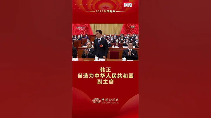 韓正當選為中華人民共和國副主席 - 天天要聞