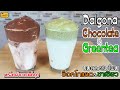 Dalgona Chocolate & Greentea พร้อมคำนวณต้นทุน | เชฟขวัญ