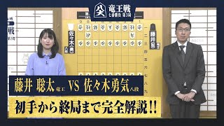 【第37期竜王戦第三局】＜完全解説＞藤井聡太竜王 対 佐々木勇気八段