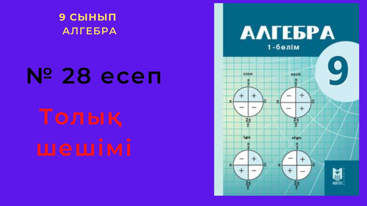 9 сынып. Алгебра. 28 есеп(?айталау). Квадрат ?шм?шені к?бейткішке ...