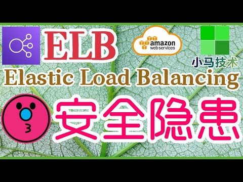 AWS ELB 中文入门使用教学 - 安全隐患整理