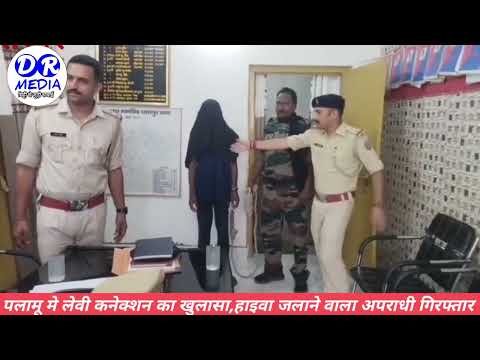 पलामू में लेवी कनेक्शन का खुलासा, हाइवा जलाने वाला शातिर अपराधी गिरफ्तार