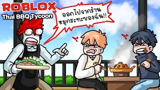 Roblox : Thai BBQ Tycoon 🥩 เปิดร้านหมูกระทะฉบับฮาร์ดคอ (แม็พคนไทย) !!!