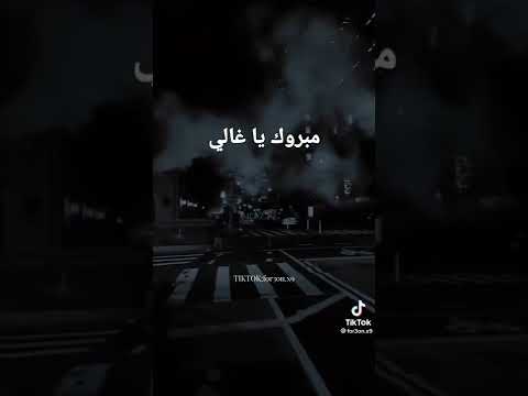 مبروك يا غالي