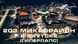 203 микрорайон в Якутске (гиперлапс) / 203 microdistrict in Yakutsk (hyperlapse)