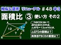 リニューアル【中３数学 相似な図形】＃４８　相似な図形の面積比③　使い方その２　面積比を利用した面積の求め方について解説！