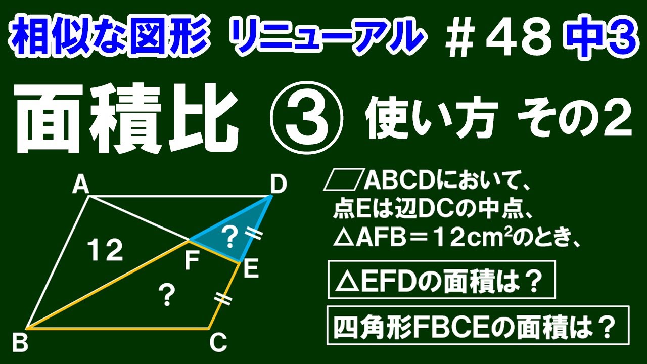 リニューアル【中３数学 相似な図形】＃４８　相似な図形の面積比③　使い方その２　面積比を利用した面積の求め方について解説！