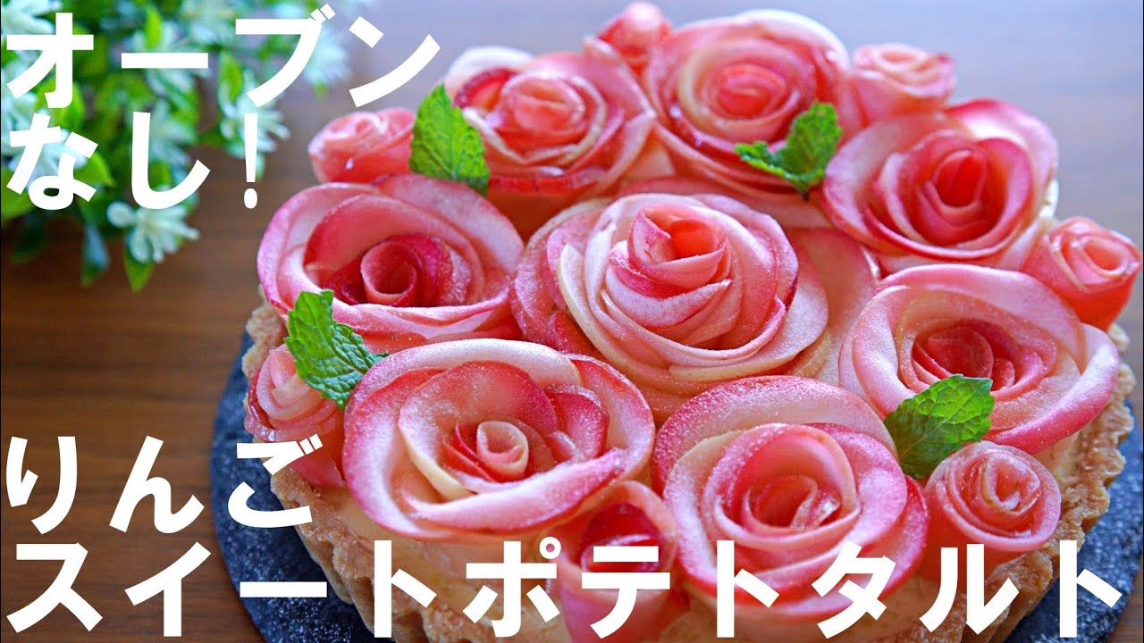 【オーブンなし！】りんごのスイートポテトタルトの作り方🍎🍠 / バレンタイン・ホワイトデー・誕生日・記念日・母の日にも / Apple & Sweet Potato Tart