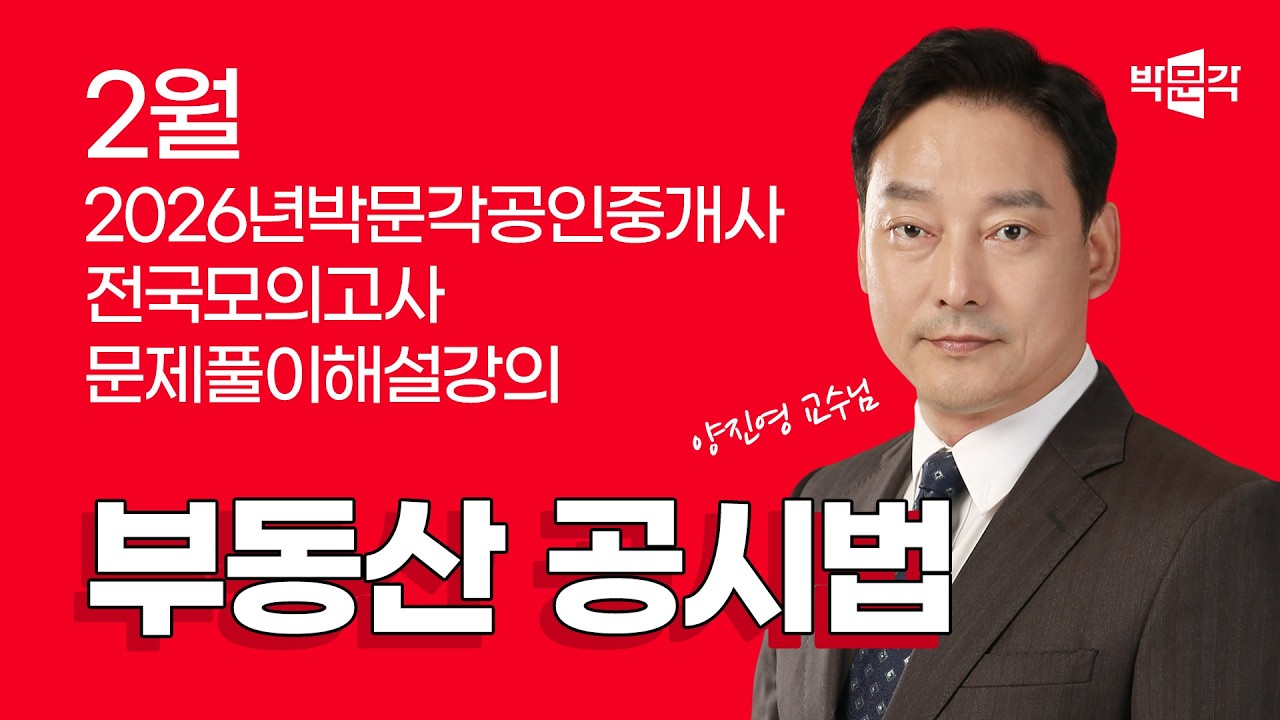 2026년 박문각공인중개사  전국모의고사 해설강의 | 2026년 2월 22일 시행 | 2차 2교시 공시법