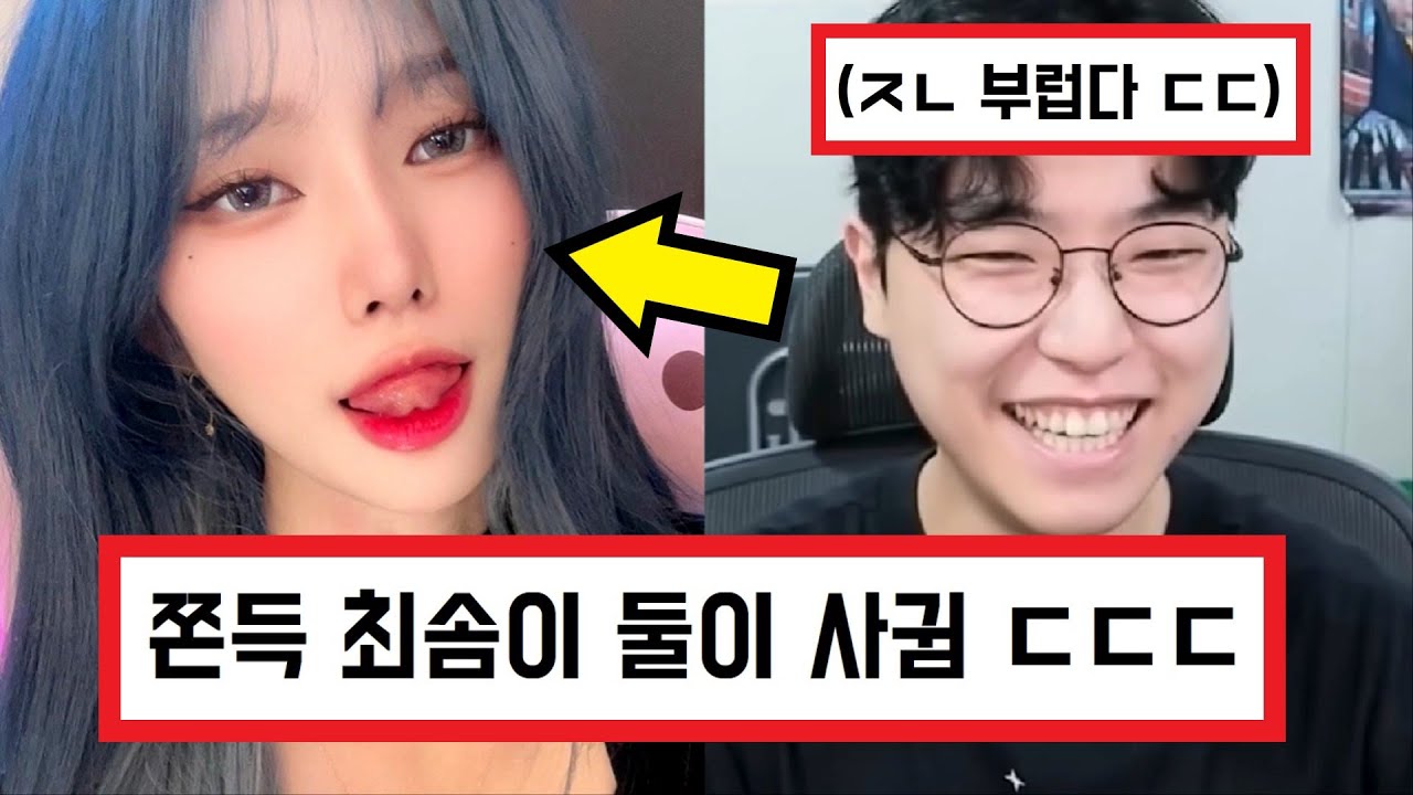 We8136 트위치 스트리머 여캠 최솜이 결국 쫀득이 열애 인정 ㄷㄷㄷ (+댓글 반응) pjs9073 Korean female twitch ...