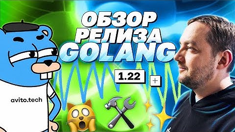 Обзор релиза Golang 1.22 | avito.code
