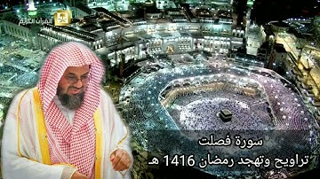 41 - سورة فصلت | تلاوة مميزة رائعة لعام 1416هـ لفضيلة الشيخ سعود الشريم