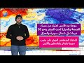 اشتداد المنخفض الجوي جنوب سورية لبنان وفلسطين والأردن موجة برد قارس في سورية والعراق وشمال السعودية 