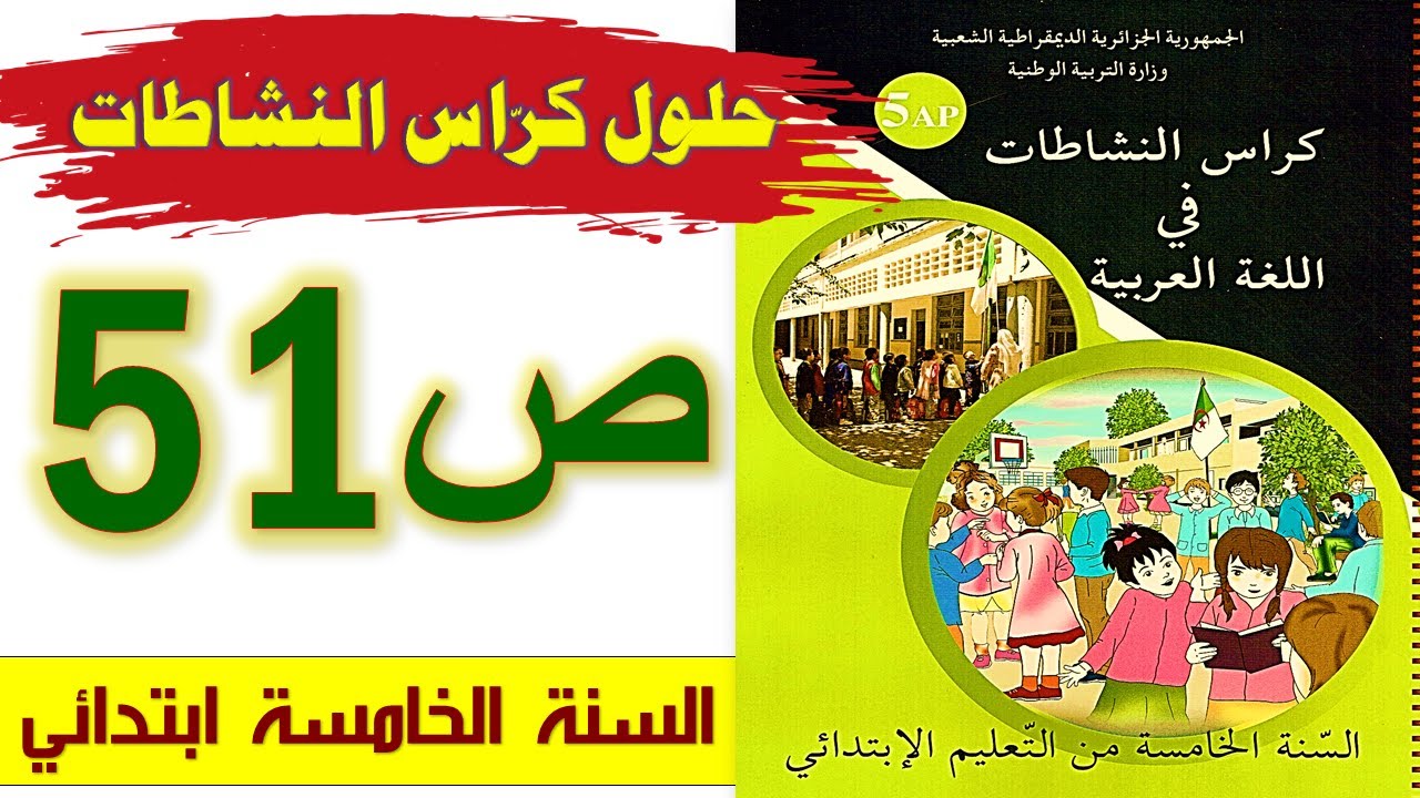 حلول كراس النشاطات في اللغة العربية الصفحة 51 السنة الخامسة ابتدائي الجيل الثاني 2021